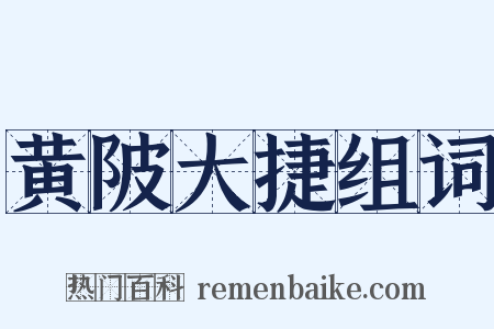 黄陂大捷组词是什么意思的图片